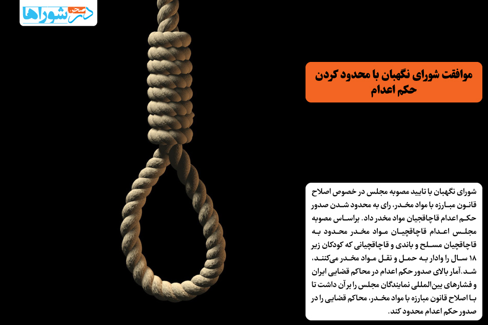 موافقت شورای نگهبان با محدود کردن حکم اعدام
