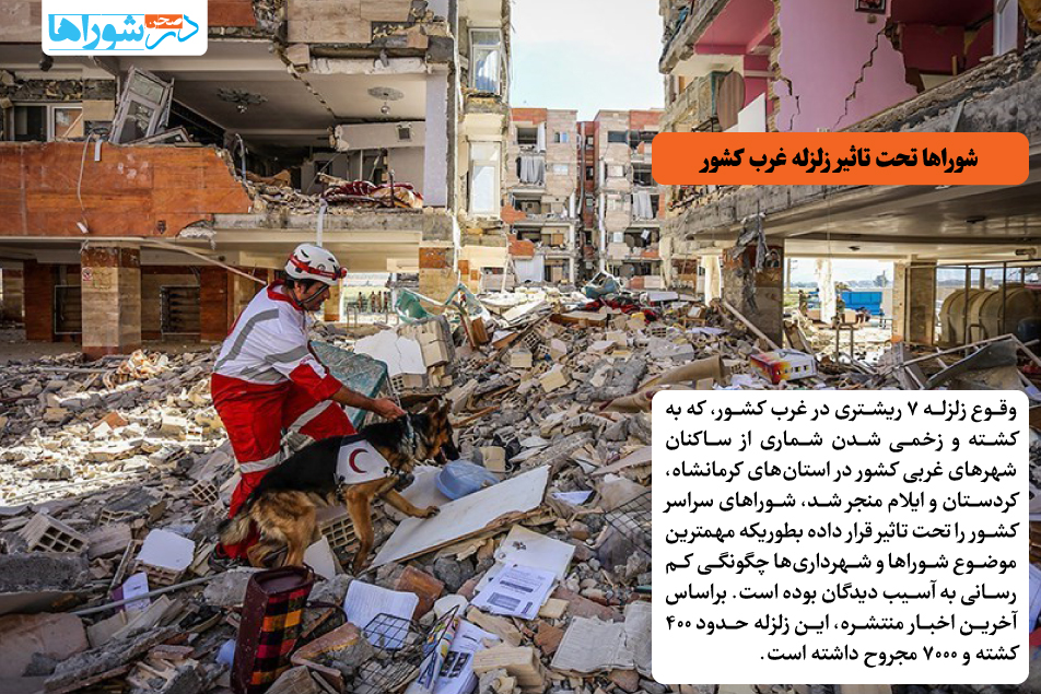 شوراها تحت تاثیر زلزله غرب کشور