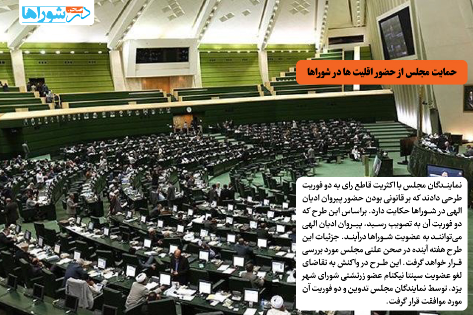 حمایت مجلس از حضور اقلیت ها در شوراها