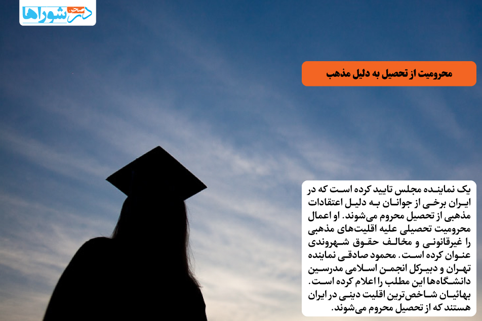 محرومیت از تحصیل به دلیل مذهب
