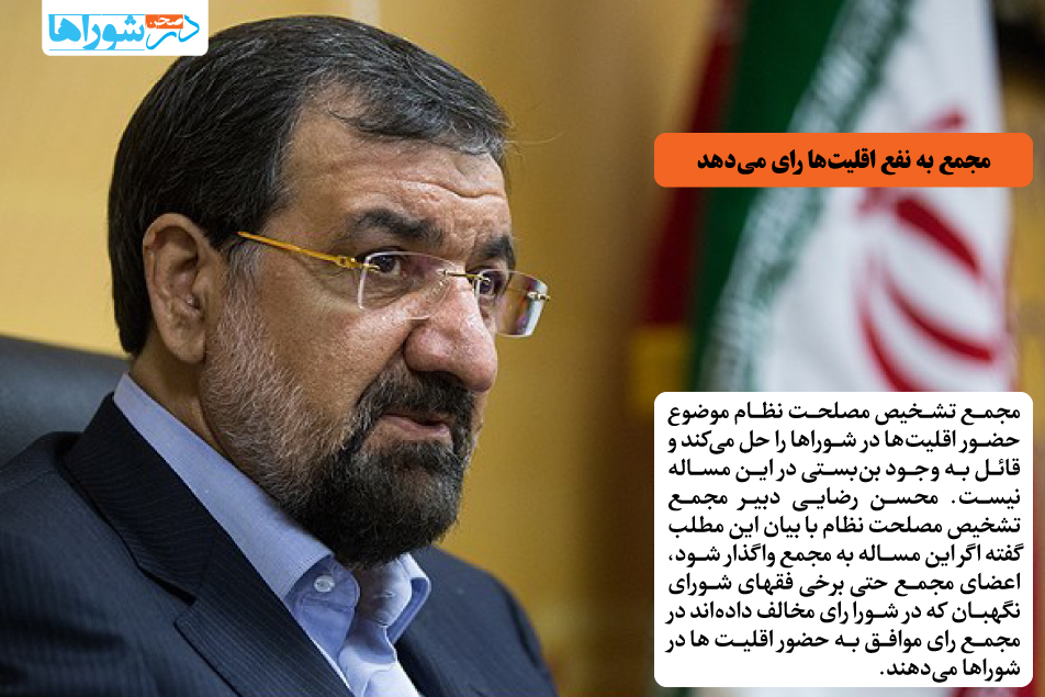 مجمع به نفع اقلیتها رای میدهد