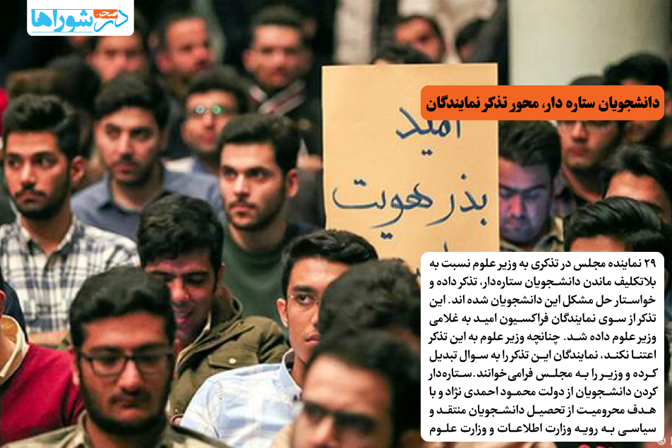 دانشجویان ستاره دار، محور تذکر نمایندگان