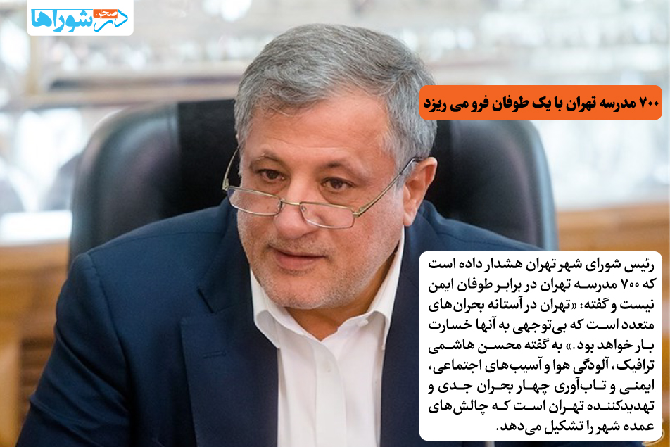 ۷۰۰ مدرسه تهران با یک طوفان فرو می ریزد