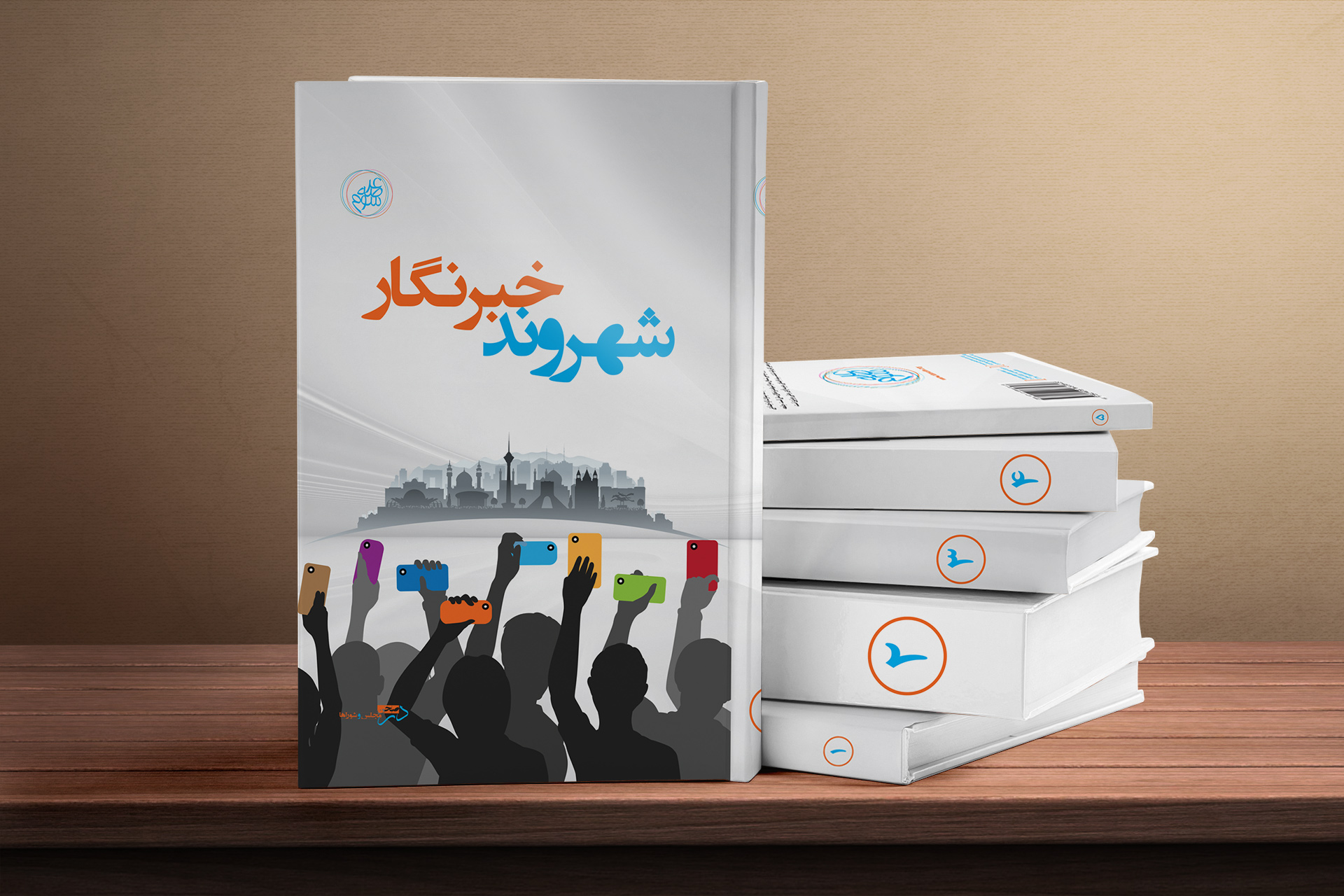 از جامعه مدنی تا زنان شوراها، هفت کتاب از عرصه سوم