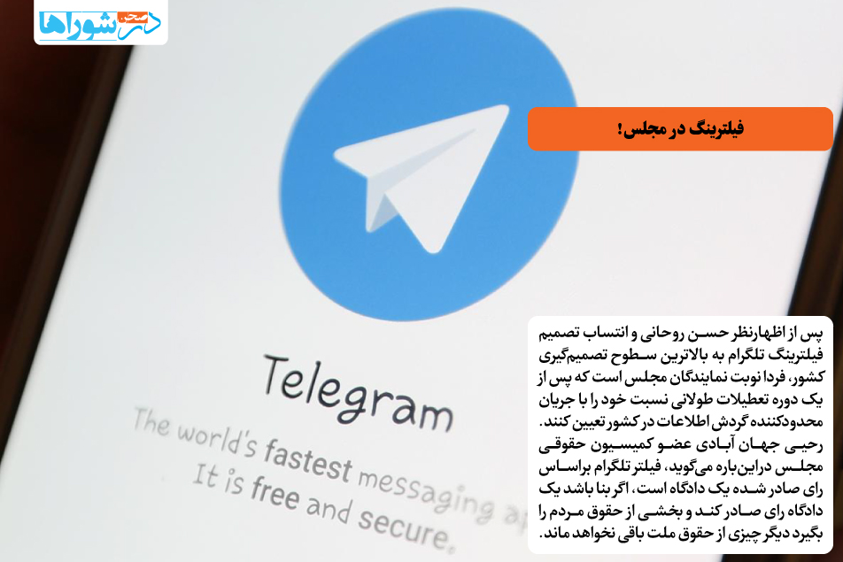 فیلترینگ در مجلس!