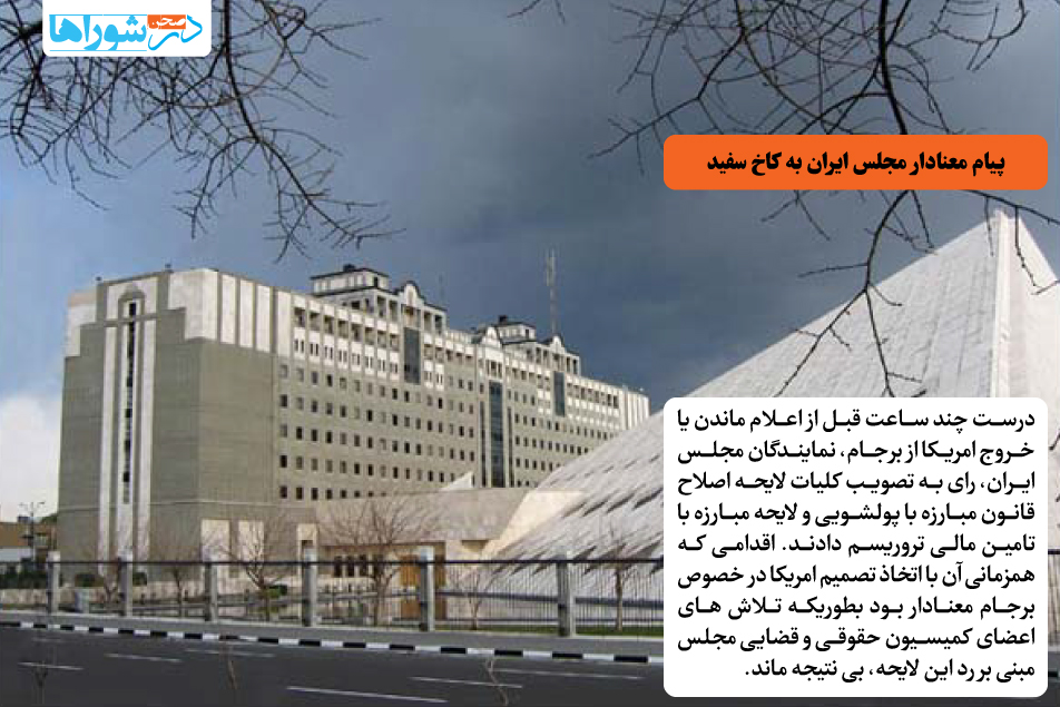 پیام معنادار مجلس ایران به کاخ سفید