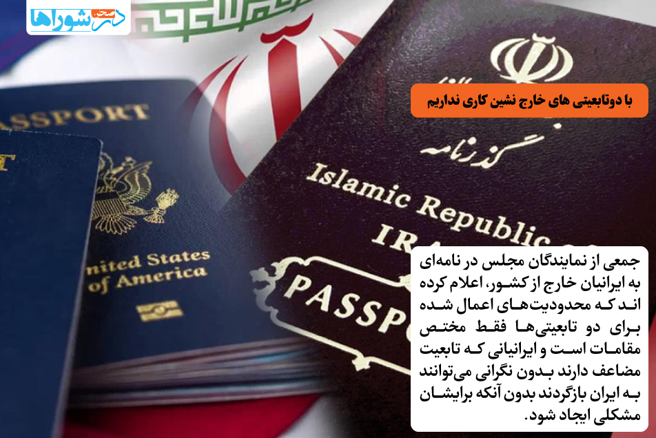 با دوتابعیتی های خارج نشین کاری نداریم