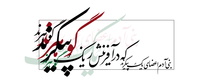 Saadi poem in Persian script