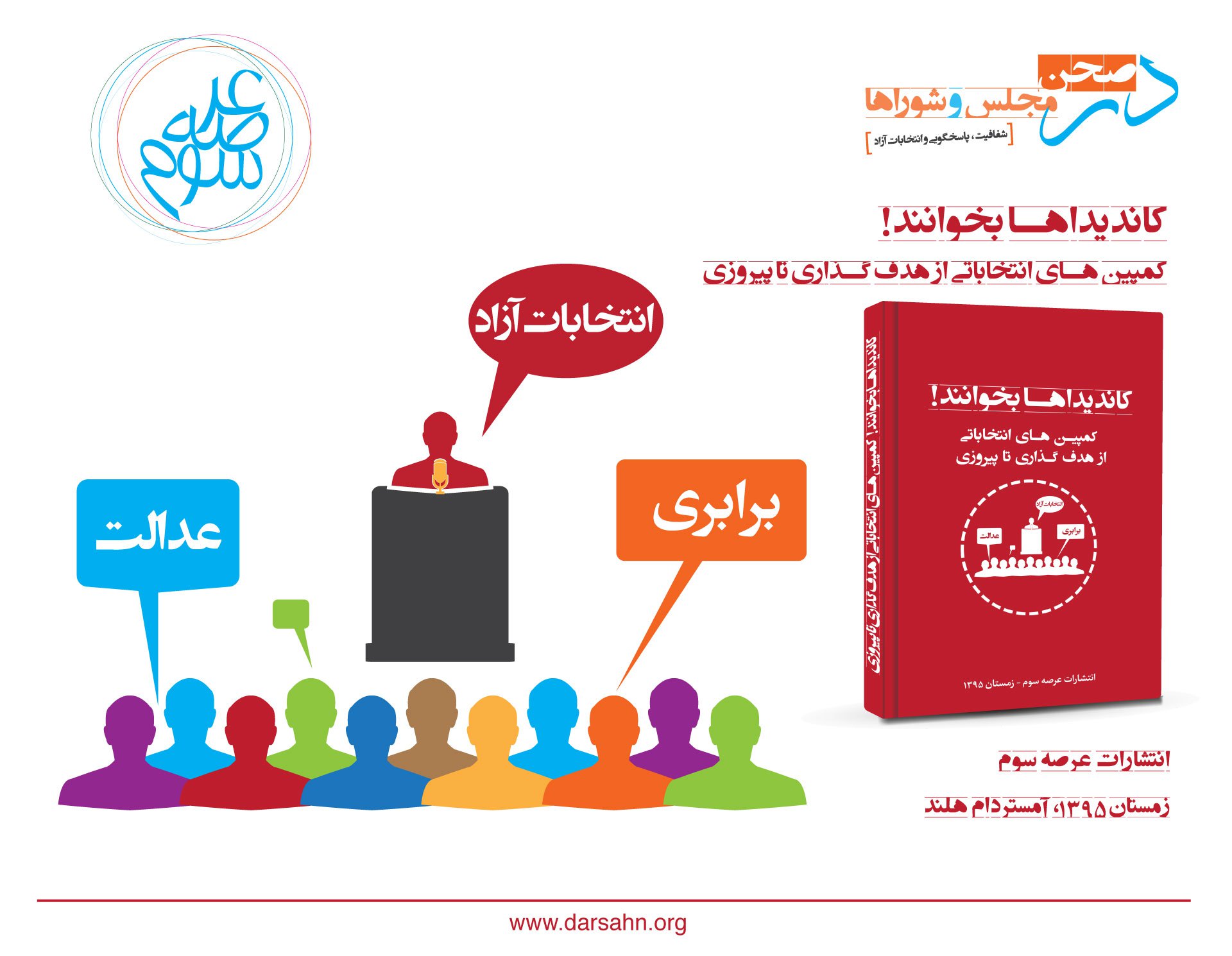 «کاندیداها بخوانند» کمپینهای انتخاباتی از هدفگذاری تا پیروزی