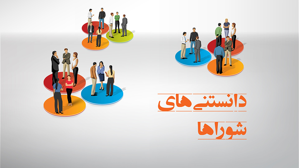دانستنی های شوراها (قوانین و ساختار)