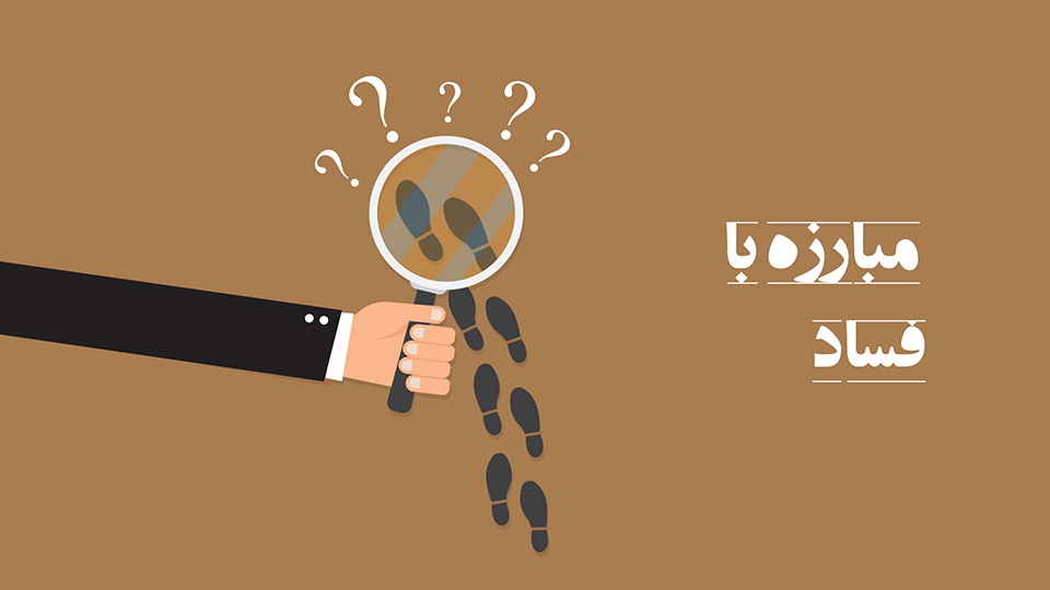 مبارزه با فساد