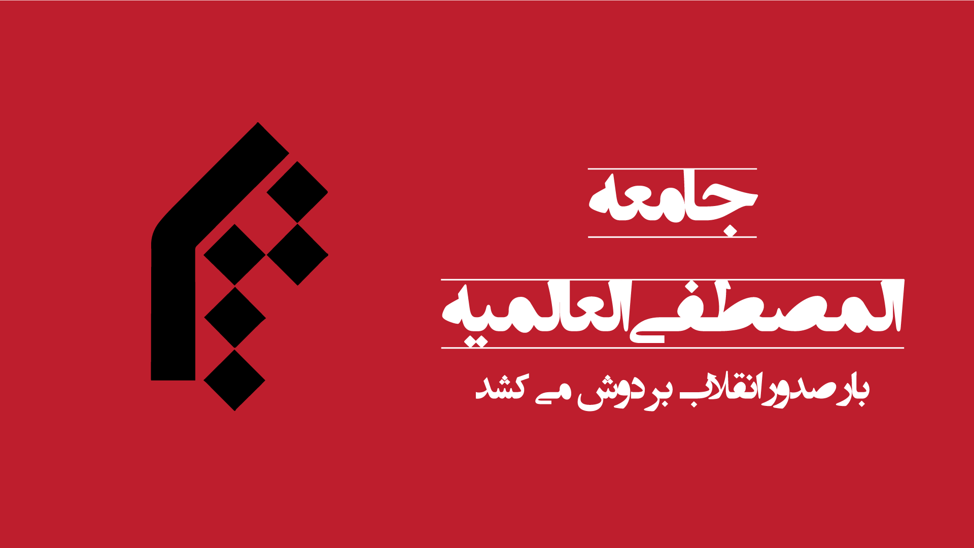 جامعه المصطفی و صدور انقلاب با بودجه عمومی