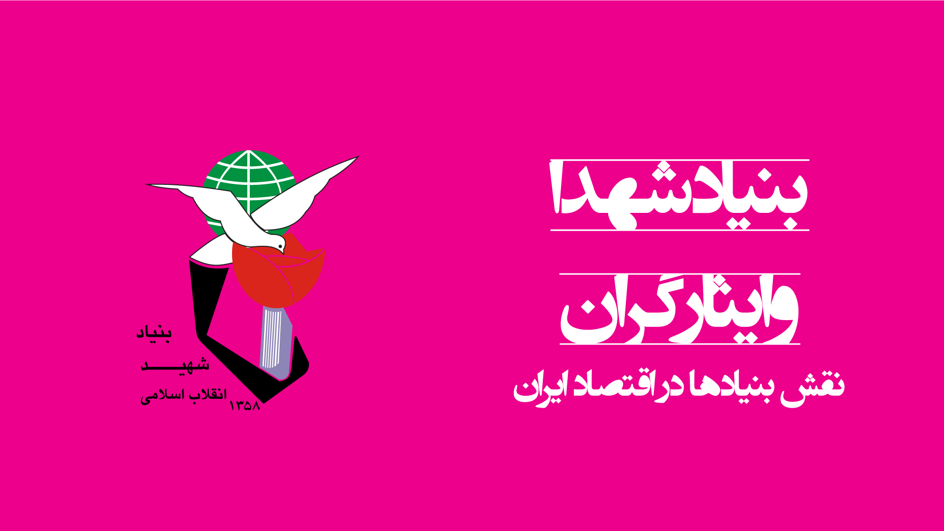 بنیاد شهید و فساد به نام شهدا