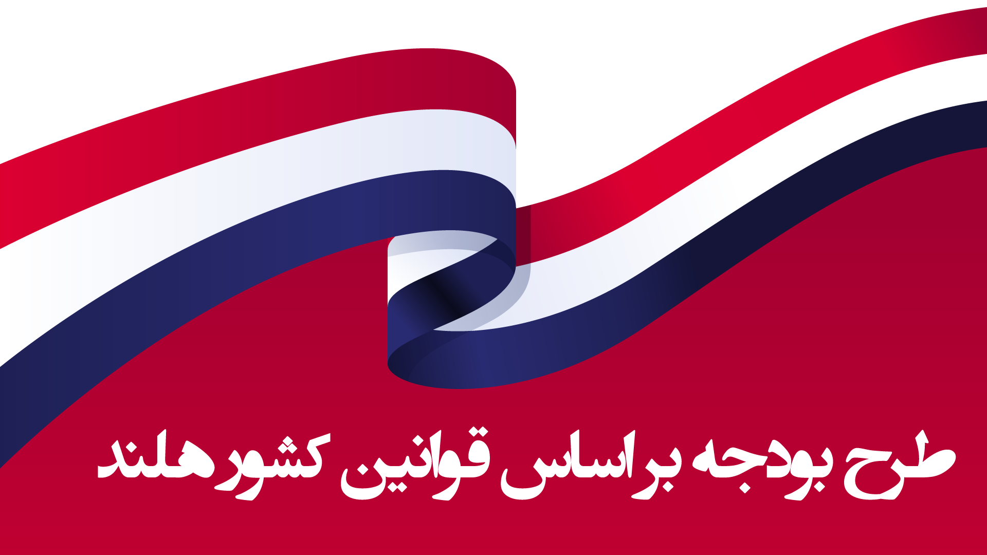 طرح بودجه براساس قانون کشور هلند