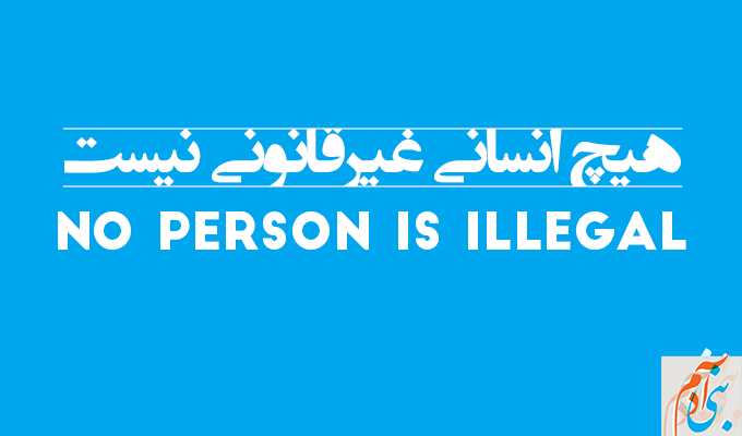هیچ انسانی غیرقانونی نیست